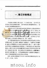 百卷本  中国全史  第5卷  中国秦汉宗教史（1994 PDF版）