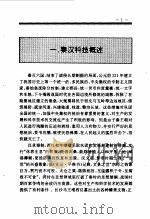 中国秦汉科技史   1994  PDF电子版封面  7010013721  董粉和著 