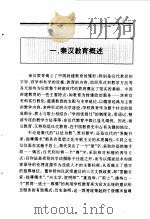 百卷本  中国全史  第6卷  中国秦汉教育史（1994 PDF版）