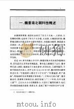 中国全史  中国魏晋南北朝科技史（1994 PDF版）