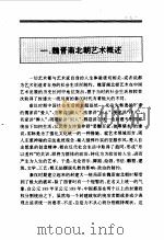 百卷本  中国全史  第8卷  中国魏晋南北朝艺术史（1994 PDF版）