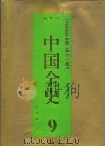 百卷本  中国全史  第9卷  中国隋唐五代政治史   1994  PDF电子版封面  7010014566  谢保成 