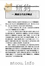 百卷本  中国全史  第9卷  中国隋唐五代经济史（1994 PDF版）