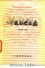 中国历史之最（1987 PDF版）