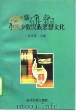 儒学与中国少数民族思想文化   1996  PDF电子版封面  7800925625  肖万源著 