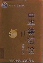 中华学初论   1997  PDF电子版封面  7531633027  萧君和著 