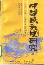 中华民族史研究  第1辑（1993 PDF版）