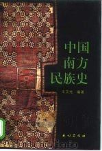中国南方民族史（1999 PDF版）