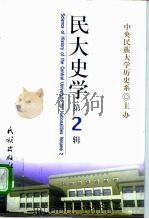 民大史学  第2辑   1998  PDF电子版封面  7105029722  陈梧桐主编 