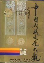中国民族文化大观  藏族  门巴族  珞巴族（1995 PDF版）