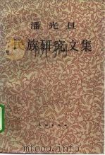 潘光旦民族研究文集（1995 PDF版）