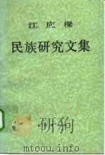 江应梁民族研究文集（1992 PDF版）
