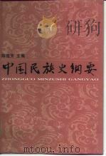 中国民族史纲要   1999  PDF电子版封面  7500543018  陈连开主编 