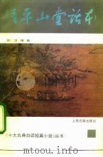 清平山堂话本（1992 PDF版）