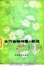 古代白话短篇小说选   1956  PDF电子版封面  10009·144  胡士莹选注 