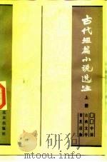 古代短篇小说选注（1983 PDF版）