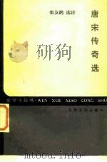 唐宋传奇选（1985 PDF版）