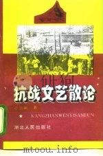 抗战文艺散论（1996 PDF版）