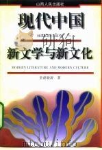 现代中国新文学与新文化   1997  PDF电子版封面  7203035522  皇甫晓涛著 