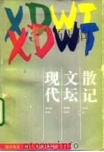 现代文坛散记（1992 PDF版）
