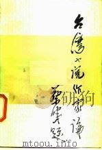 台湾小说作家论   1988  PDF电子版封面  730100172X  汪景寿著 