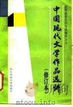 中国现代文学作品选讲   1988  PDF电子版封面  7561701144  钱谷融主编 