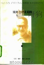 钱钟书研究采辑  2   1996  PDF电子版封面  7108008092  陆文虎编 