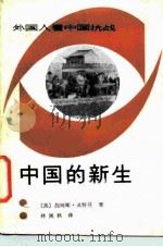 外国人看中国抗战  中国的新生（1986 PDF版）