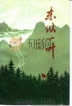 东纵一叶  革命回忆录   1983  PDF电子版封面  10111·1382  王作尧著 