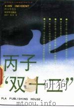 丙子“双十二”   1989  PDF电子版封面  750650846X  杨闻宇，朱光亚著 
