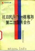 抗日民族统一战线与第二次国共合作   1987  PDF电子版封面  7503400110  全国中共党史研究会编 