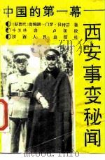 中国的第一幕  西安事变秘闻   1989  PDF电子版封面  7224007153  （新西兰）贝特兰著；牛玉林译 