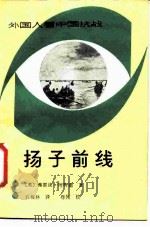杨子前线（1988 PDF版）