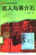 浪人与蒋介石（1994 PDF版）