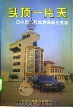 头顶一片天  记中国当代优秀民营企业家（1994 PDF版）