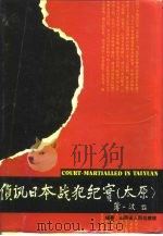 侦讯日本战犯纪实  太原（1995 PDF版）