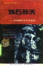 炼石补天  共和国历次天灾纪实   1994  PDF电子版封面  7801000625  曹子阳主编 