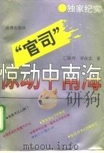 “官司”惊动中南海（1994 PDF版）