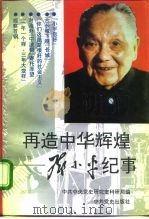 再造中华辉煌  邓小平纪事（1994 PDF版）