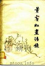 黄宾虹画语录（1961 PDF版）