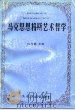 马克思恩格斯艺术哲学   1991  PDF电子版封面  7532907155  狄其骢主编 