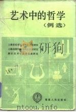 艺术中的哲学   1983  PDF电子版封面  7173·567  上海音乐学院马列主义教研室著 