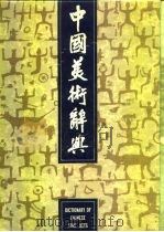 中国美术辞典（1987 PDF版）