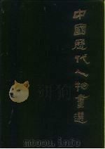 中国历代人物画选   1985  PDF电子版封面  8353·6·031  袁烈洲编著 