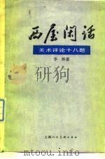 西屋闲话  美术评论十八题（1979 PDF版）