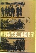 新四军美术工作回忆录（1982 PDF版）