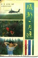 摄影一月通   1989  PDF电子版封面  7536412029  蔡林，杨雪丽编著 