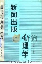 新闻出版心理学   1991  PDF电子版封面  7501502455  金文雄，王晓英著 