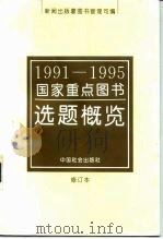 1991-1995国家重点图书选题概览（1993 PDF版）
