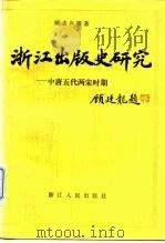 浙江出版史研究  中唐五代两宋时期（1991 PDF版）